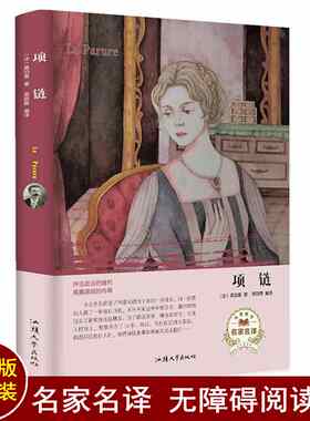 项链莫泊桑原著正版书籍小说