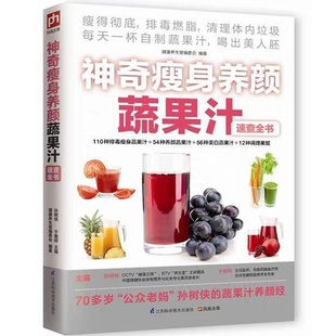 养颜蔬果汁轻图典 神奇养颜蔬果汁速查全书 果珍制作大全 DIY营养饮料饮品 美食谱书籍对症养生使用手册