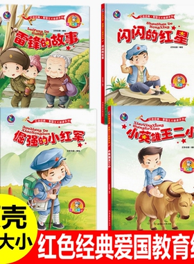 4册红色经典爱国主义教育故事绘本革命连环画抗日英雄倔强的小红军少年英雄王二小雷锋的故事闪闪的红星幼儿园童大中小班绘本书