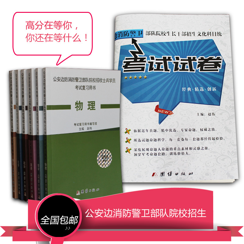包邮全7册 2020年公安边防消防警卫部队考军校教材部队战士考军校长征公安边防消防警卫部队接收普通高等学校毕业生考试专用教材