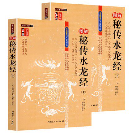 图解秘传水龙经 上下足本正版全图注秘传水龙经/传统数术名家精粹高性价比高么？