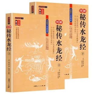 图解秘传水龙经 上下足本正版全图注秘传水龙经/传统数术名家精粹