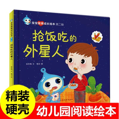 硬壳 抢饭吃的外星人 儿童行为习惯培养绘本 宝宝健康成长绘本 幼儿园关于红细胞旅行记逃跑的长颈鹿便盆走开大眼镜妖怪的绘本书