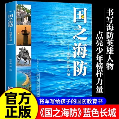 国之海防——铸就蓝色长城 将军写给孩子的国防教育书 浙江少年儿童出版社 国之脊梁国之骄傲通系列书籍 青少年小学生课外读物正版