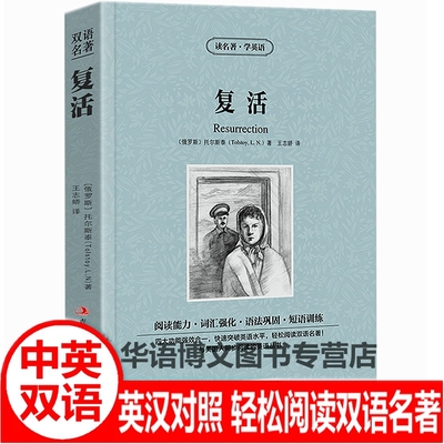 复活双语对照学生课外图书