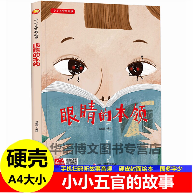 精装硬壳眼睛的本领小小五官的故事有关于眉毛眼睛鼻子耳朵嘴巴的绘本
