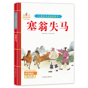 塞翁失马 儿童绘本中华成语故事书大全 经典中国古代寓言故事幼儿漫画版 精装硬壳绘本幼儿园专用阅读的3到6岁 成语故事绘本连环画