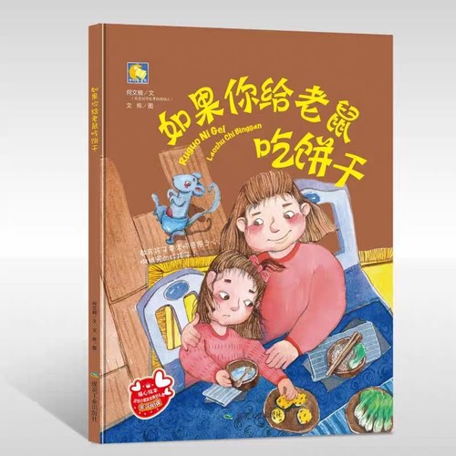 正版包邮如果老鼠饼干