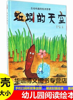 硬壳蚯蚓的天空绘本 海的女儿小王子绘本爸爸我不怕困难妈妈你爱我吗有关于昆虫的故事绘本儿童情商教育绘本图画儿童幼儿园绘本书