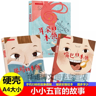 幼儿园儿童科普百科生理启蒙认知有关于眉毛眼睛鼻子耳朵嘴巴身体的本领绘本眼睛的本领嘴巴的本领小小五官的故事身体的故事绘本书