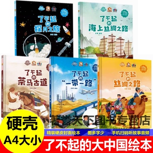 海上丝绸之路一带一路探月之旅中国航天科技中国传统文化科普百科 幼儿园了不起 幼儿园故事绘本 中国绘本 关于爱国精神了不起