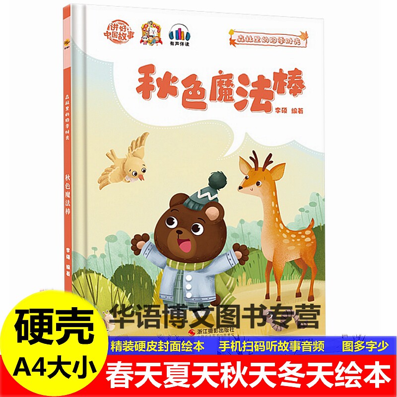 儿童科普认知绘本关于秋天的绘本图画秋色魔法棒秋天来了四季情景认知识秋天季节变化24节气二十四节气3到8岁宝宝幼儿园阅读绘本书属于什么档次？