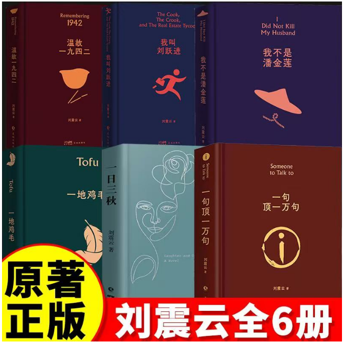 刘震云作品集全6册 一日三秋一句顶一万句我不是潘金莲我叫刘跃进温故一九四二一地鸡毛1942中国现当代文学小说故事选正版