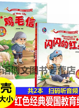 2本硬壳 鸡毛信 闪闪的红星 雷锋的故事 小英雄王二小 幼儿园小中大班红色经典故事爱国主题系列儿童革命抗日英雄人物的A4大小绘本