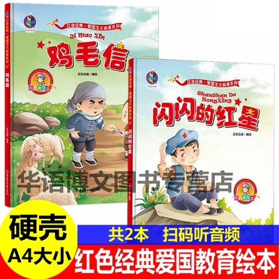 2本硬壳 鸡毛信 闪闪的红星 雷锋的故事 小英雄王二小 幼儿园小中大班红色经典故事爱国主题系列儿童革命抗日英雄人物的A4大小绘本