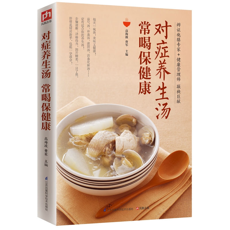 对症养生汤 常喝保健康滋补药膳汤炖汤补品汤养生汤书通过食材巧妙搭配针对不同和需求烹制出不同功效的汤品补虚健体中药煲汤书籍
