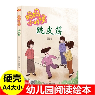 妈妈小时候跳皮筋翻花绳跳房子踢毽子丢手绢 儿童中国传统文化怀旧童年儿时游戏绘本 妈妈爸爸小时候的生活游戏玩具成长习惯的绘本