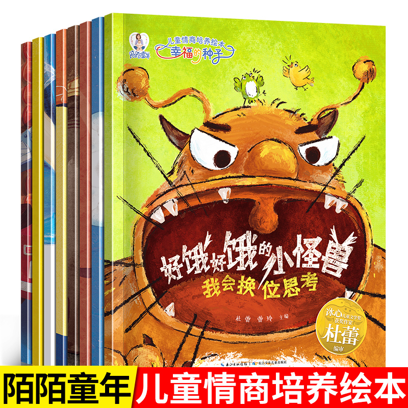 【陌陌童年】儿童情商培养绘本幸福的种子（全8册）好饿好饿的小怪兽了不起的小恐龙无拘无束的迷梦镇谁打碎了花盆小不点有大愿
