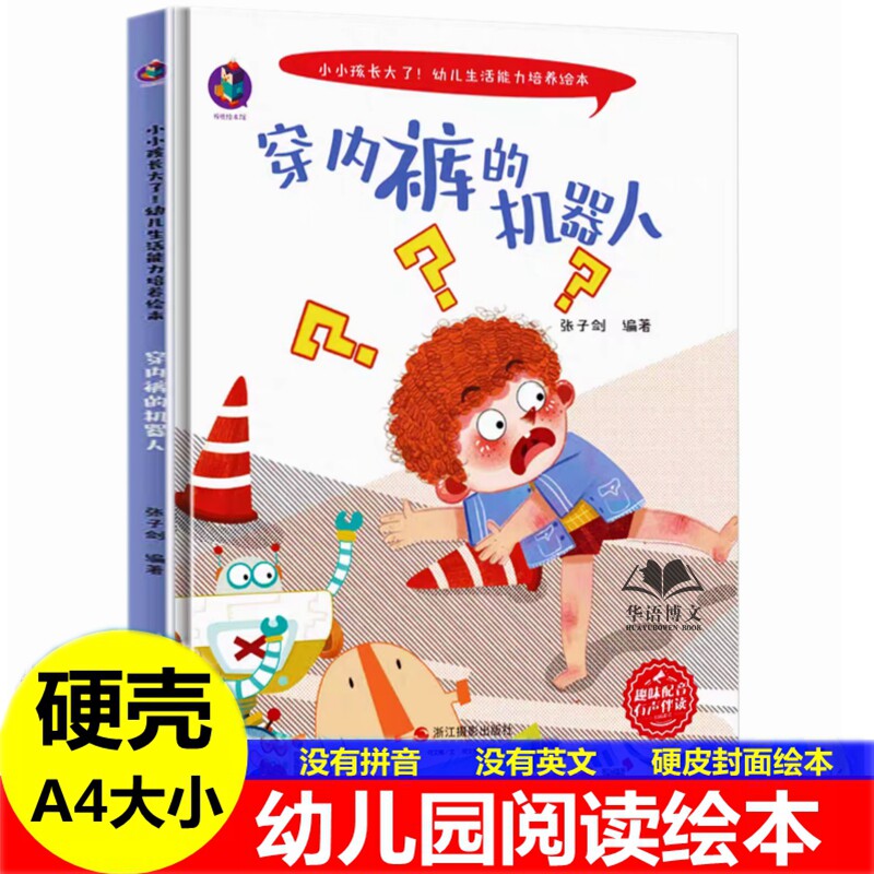 硬壳 穿内裤的机器人绘本 幼儿园关于生活能力培养的绘本 袜子兄弟的麻烦事 怪物也要穿鞋子裤子国大冒险我自己会穿衣服袜子的绘本