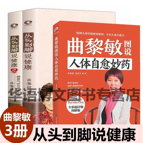 曲黎敏图解人体健康自愈养生书籍