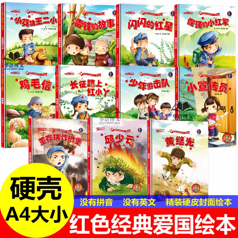 11册幼儿园童红色经典爱国主义教育故事绘本小英雄王二小雷锋的故事闪闪的红星倔强的小红军鸡毛信董存瑞邱少云抗日革命红军绘本书