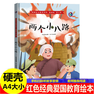 精装 大石头儿童红军革命抗日英雄 红色经典 大江保卫战翻越大雪山狼牙山五壮士奇怪 幼儿园故事绘本 爱国主题绘本 两个小八路绘本