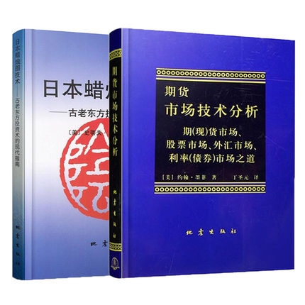新版 正版现货包邮 日本蜡烛图技术 + 期货市场技术分析 全2册 期货市场入门 投资理财股票基金书籍从零开始学股指期货
