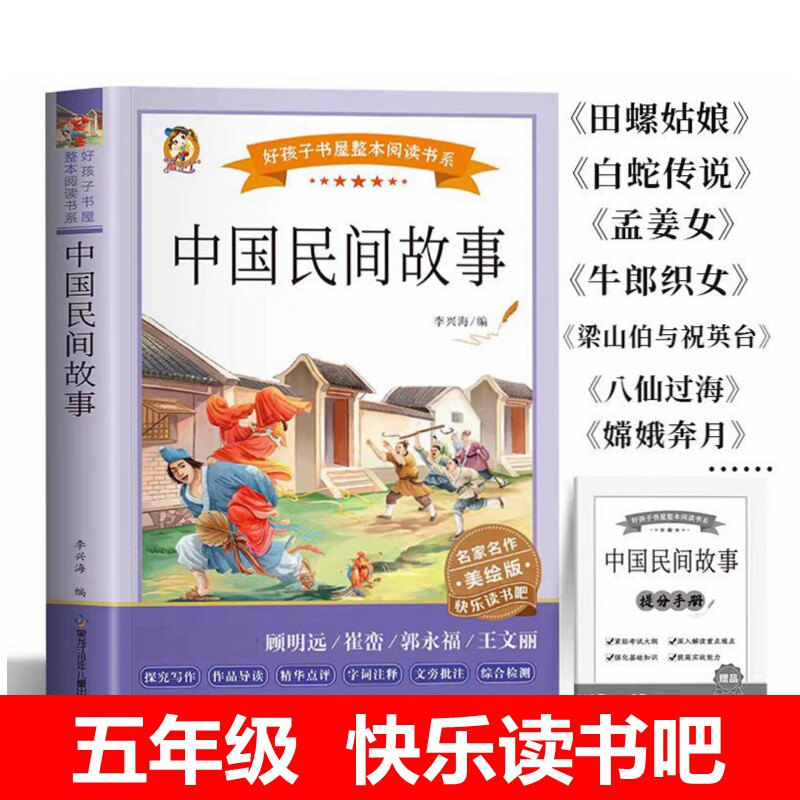 中国民间故事五年级上册快乐读书吧牛郎织女孟姜女哭长城嫦娥奔月田螺姑娘白蛇传梁山伯与祝英台八仙过海五年级下册学生课外阅读书