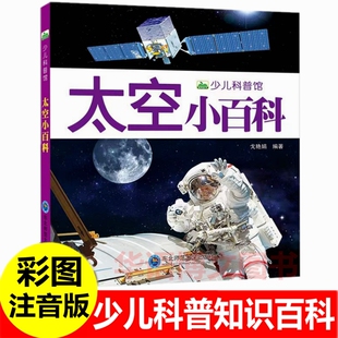 太空小百科 彩图注音版  少儿科普馆 关于揭秘太空的书 儿童太空书籍小学生关于大自然军事动物植物海洋宇宙星空天文大百科的书籍