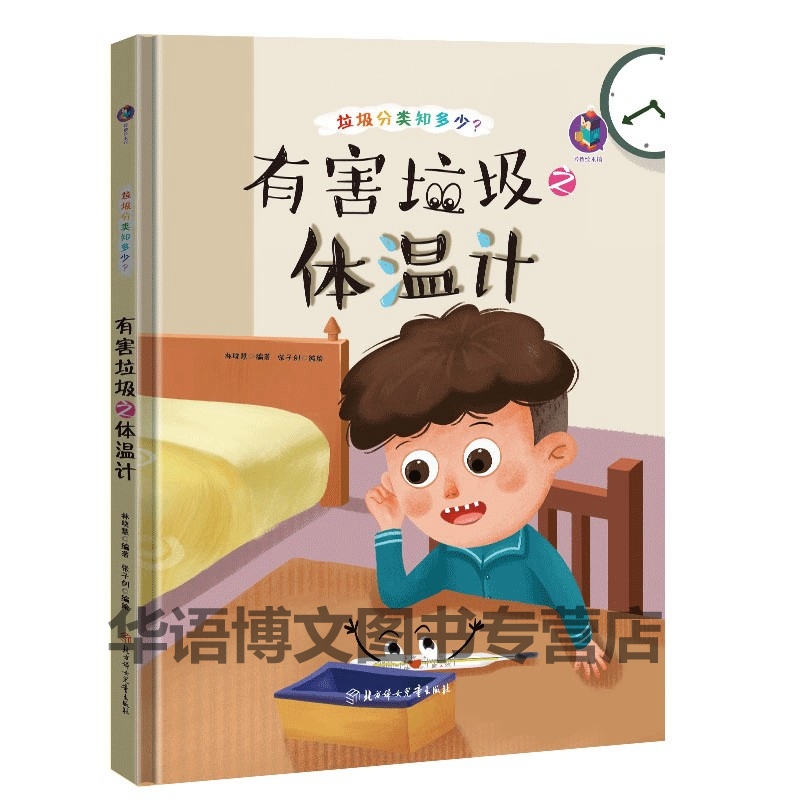 精装硬壳有害垃圾之体温计有关于幼儿园垃圾分类知多少环保类保护地球爱护环境保护大自然主题绘本儿童养成好习惯讲卫生的故事绘本