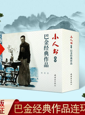 巴金经典作品家春秋3册小