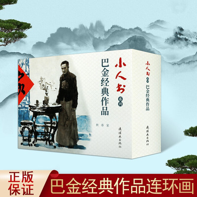 巴金经典作品家春秋3册小