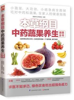包邮 本草纲目中药蔬果养生速查全书药和蔬菜蔬果谷物的食用价值功效本草纲目中药蔬果养生养身速查全书48种