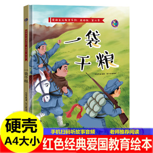 一袋干粮绘本 精装红色经典爱国主题绘本飞夺泸定桥一个苹果手术台就是阵地狼牙山五壮士 儿童红军革命抗日英雄的幼儿园故事绘本书