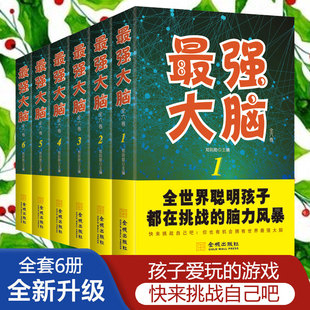 全6册 超级记忆术 思维逻辑训练导图 最强大脑 五六年级小学生儿童版 训练智力测验开发全书初一初中生课外阅读书籍 适合三四