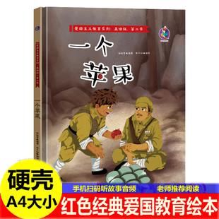 一个苹果绘本 精装红色经典爱国主题绘一袋干粮金色的鱼钩两个小八路老山界狼牙山五壮士 儿童红军革命抗日英雄的幼儿园故事绘本书