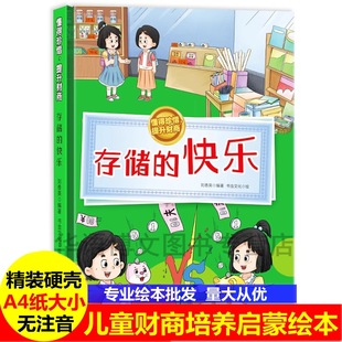 8岁儿童财商培养启蒙绘本学会理财良好习惯树立正确 硬壳硬面绘本有声伴读3 金钱观消费观大开不注音图多字少 快乐精装 存储
