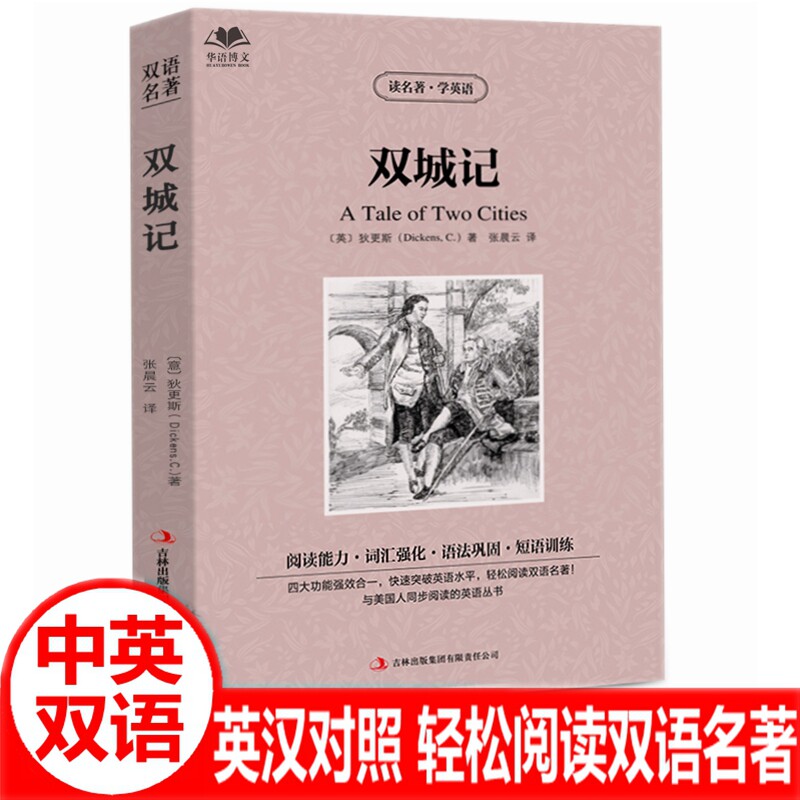双城记中英对照双语版 红与黑基督山伯爵小王子书双城记中英文双语对照双语版世界文学名著英汉对照互译双语英语小说读物书籍