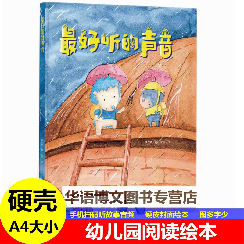 好听的声音幼儿园小班中班大班 儿童阅读童话故事书宝宝幼儿绘本书2-3