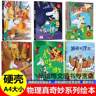硬壳有关于冰火两重天半夜有怪声电的大能量杠杆有妙招神奇的浮力虎口大逃生物理真奇妙幼儿园科学的物理知识认知自然科学科普绘本