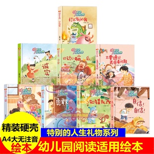 精装硬壳硬皮绘本特别的人生礼物系列勇敢 教孩子诚实自信爱动脑筋讲规矩知错就改动动小脑瓜 幼儿园大中小班推阅读亲子绘本无拼音