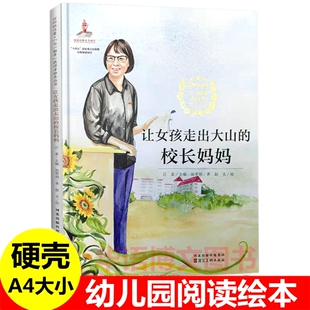 硬壳 让女孩走出大山的校长妈妈 七一勋章获得者张桂梅 信仰榜样的力量 幼儿园爱国主义教育主题绘本 一心向党的草鞋书记绘本书