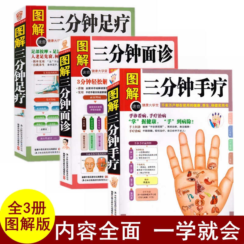 3册 图解三分钟手疗足疗面诊 手诊书籍 手诊快速入门 面诊书籍图解大全 手诊面诊舌诊书 足诊书 足疗书籍足疗按摩书足疗穴位按摩书
