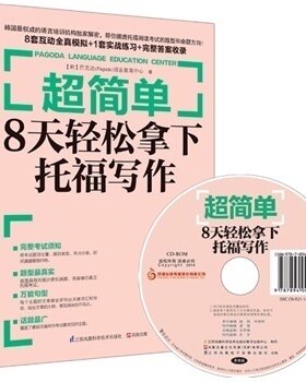 正版包邮 很简单：8天轻松拿下托福写作（赠MP3光盘） 英语演讲 对话 托福真题 外语书籍 英文考试教材 出国英语速成入门基础
