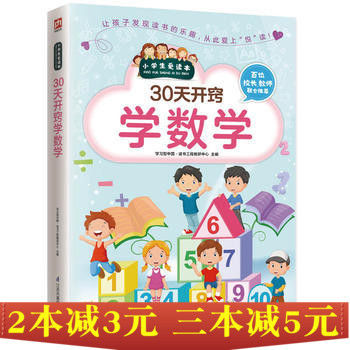 正版区域包邮 30天开窍学数学彩色小学生版 小学生数学学习方法书 课外辅导数学书籍数学学习方法数学提分教辅书籍