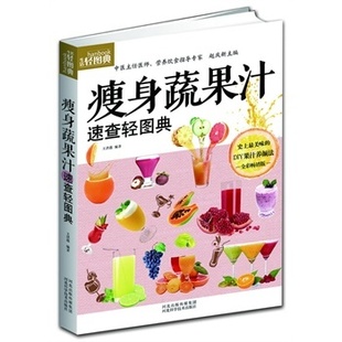 蔬菜水果榨汁书 养颜瘦身蔬果汁 女性美容养颜书 营养食疗保健养生畅销书籍 蔬果汁制作大全 包邮 瘦身蔬果汁速查轻图典