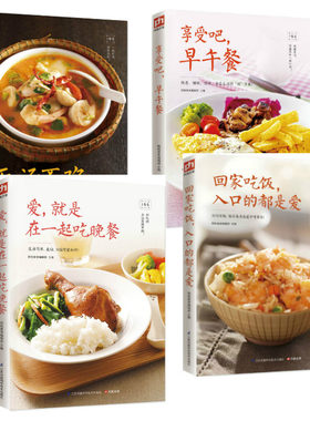回家吃饭入口的都是爱系列4册 菜谱书看这套就够了新品早餐 午餐晚餐美味汤 享受美食家常菜菜谱大全养生菜养生煲汤制作食谱书