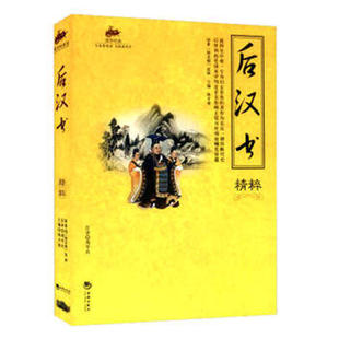 国学经典:后汉书精粹 后汉书白话文精粹集解 原文注解译文文白对照 后汉书正版全套书中华国学古典书局文学名著 正版包邮