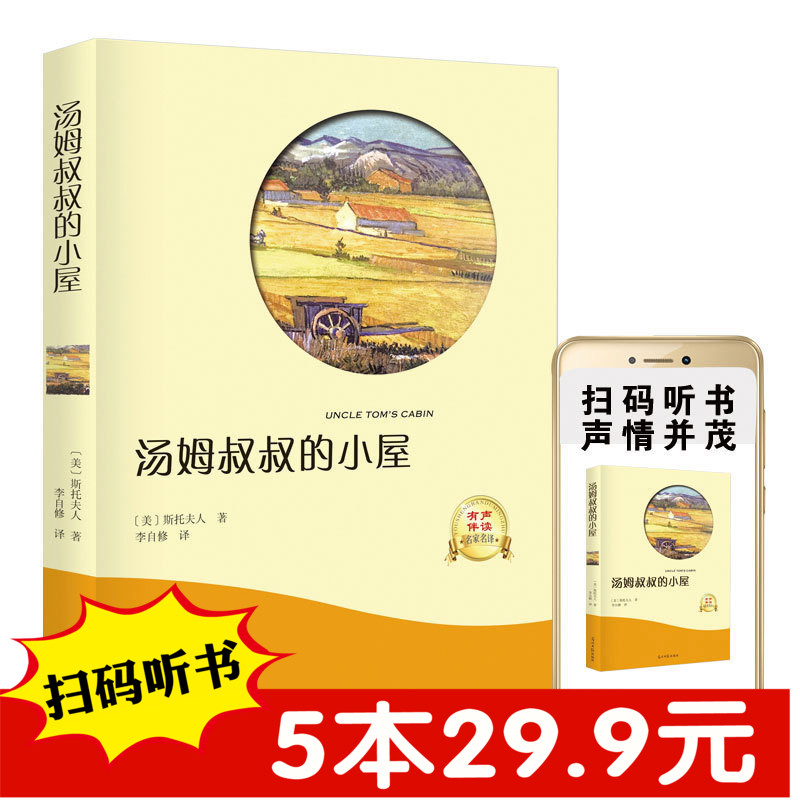 有声阅读扫码听音频 汤姆叔叔的小屋 世界名著青少年版一二三年级小学生课外阅读书籍语文读物初中生课外书畅销正版书