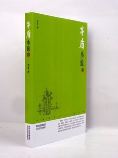 有志者 包邮 矛盾作品集 畅销正版 幻灭 正版 烟云 林家铺子 矛盾小说鉴赏版 矛盾作品精选